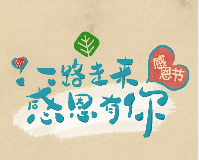 一路走來(lái) · 感恩有你