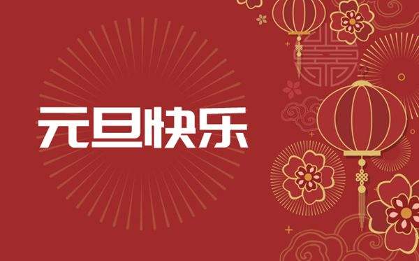 慶元旦 迎新年