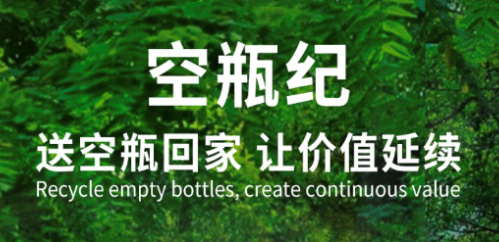 空瓶回收丨一起為地球減負(fù)