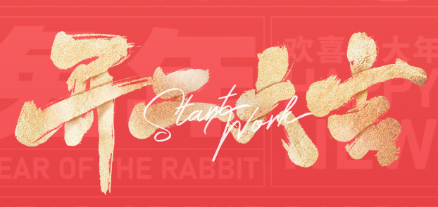 開(kāi)工大吉丨整裝待發(fā)，啟程兔年！