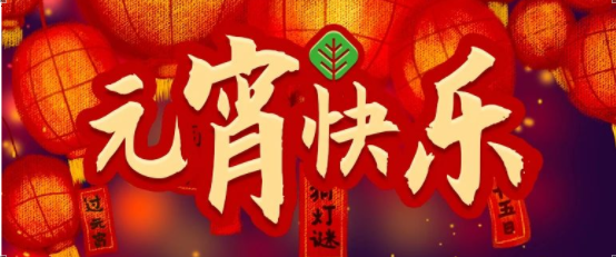 元宵節(jié)丨花好月圓，福滿(mǎn)圓方