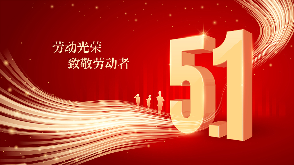 勞動(dòng)節(jié)丨能者多勞，快樂守護(hù)